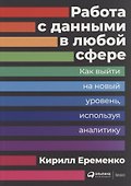 Работа с данными в любой сфере: Как выйти на новый уровень, используя аналитику - 0