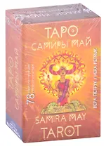 Таро Самиры Май. Samira May Tarot (78 карт + инструкция)