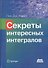 Секреты интересных интегралов - 0
