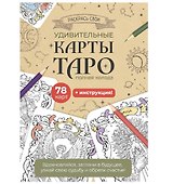 Карты Таро. Набор карт для раскрашивания (беж)