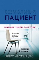 Безмолвный пациент