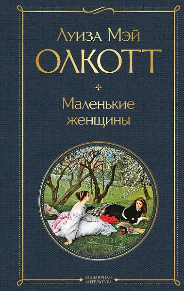 

Маленькие женщины