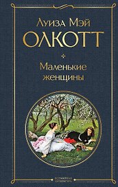 Маленькие женщины