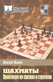 Шахматы. Практикум по тактике и стратегии