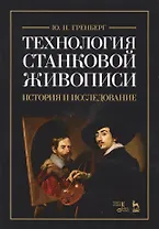 Технология станковой живописи Истор. и исследов. Уч. пос. (2 изд) (мУдВСпецЛ) Гренберг