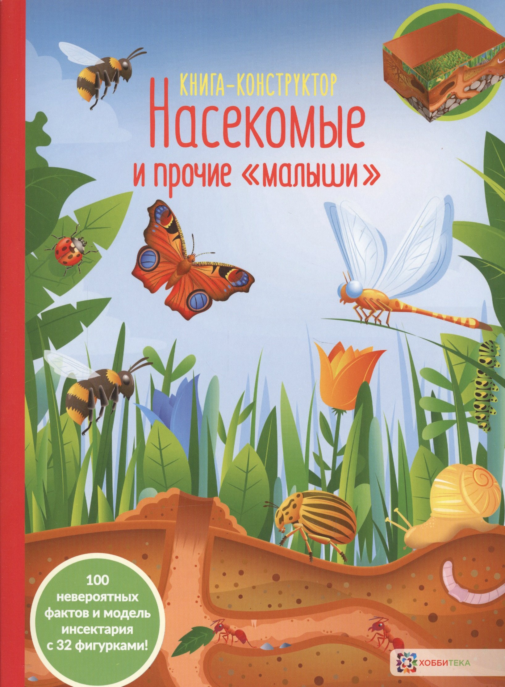 

Насекомые и прочие малыши. Книга-конструктор