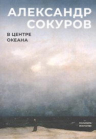 В центре океана