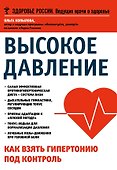 Высокое давление. Как взять гипертонию под контроль - 0