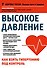 Высокое давление. Как взять гипертонию под контроль - 0