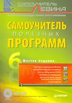 Самоучитель полезных программ. 6-е изд. (+DVD)
