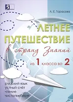 Летнее путешествие из 1 класса во 2. Тетрадь для учащихся начальных классов