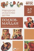 ФГОС Народное искусство - детям. Полхов-майдан. Наглядное пособие - 0