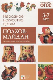 ФГОС Народное искусство - детям. Полхов-майдан. Наглядное пособие