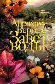 Завет воды: Роман