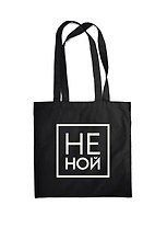 Сумка-шоппер "Джен Синсеро. Не Ной", черная, 38 х 43 см