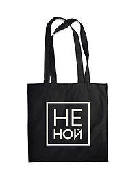 Сумка-шоппер "Джен Синсеро. Не Ной", черная, 38 х 43 см