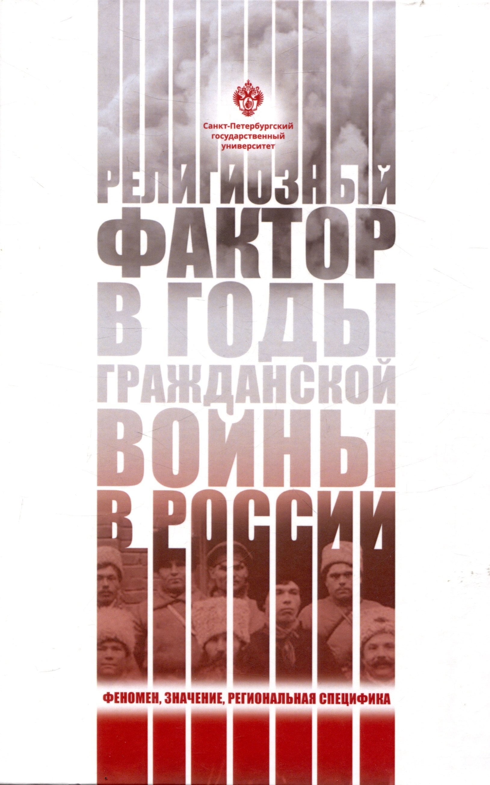 

Религиозный фактор в годы гражданской войны в России: феномен, значение, региональная специфика