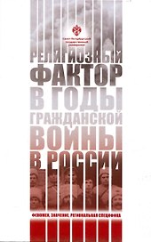 Религиозный фактор в годы гражданской войны в России: феномен, значение, региональная специфика
