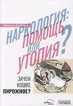 Наркология: помощь или утопия? Зачем кошке пирожное?