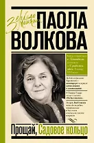 Прощай, Садовое кольцо