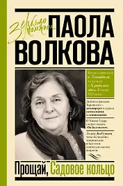 Прощай, Садовое кольцо