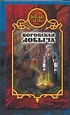 Боярская сотня.43:Воровская добыча