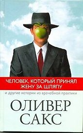 Человек, который принял жену за шляпу, и другие истории из врачебной практики : [пер. с англ.]
