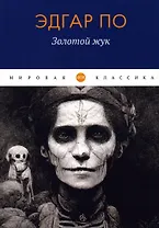 Золотой жук: рассказы