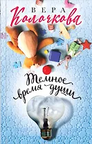 Темное время души