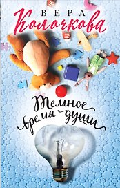 Темное время души