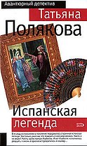 Испанская легенда