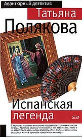 Испанская легенда