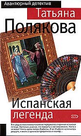 Испанская легенда