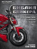 Библия байкера: 291 непреложный закон о снаряжении, вождении и ремонте - 0