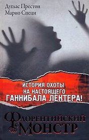 Флорентийский Монстр: [роман]