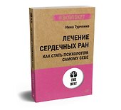 Лечение сердечных ран. Как стать психологом самому себе (#экопокет) - 1