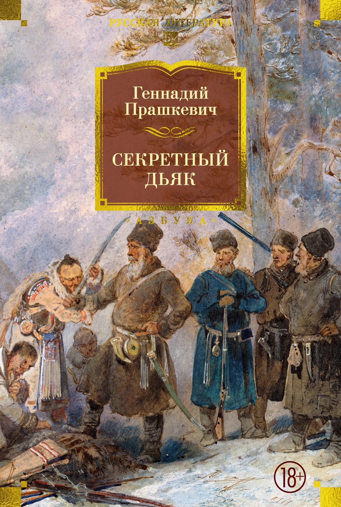 

Секретный дьяк