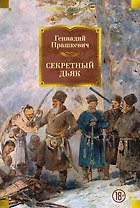 Секретный дьяк