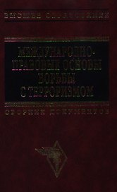 Международно-правовые основы борьбы с терроризмом Сборник документов (Высшее Образование). Овчинский В (Инфра)