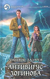 Антивирус Логинова: Фантастический роман
