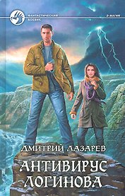 Антивирус Логинова: Фантастический роман