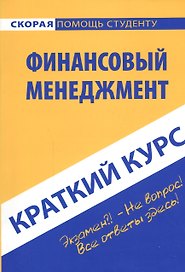 Краткий курс по финансовому менеджменту: учеб. пособие
