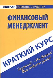 Краткий курс по финансовому менеджменту: учеб. пособие