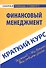 Краткий курс по финансовому менеджменту: учеб. пособие - 0