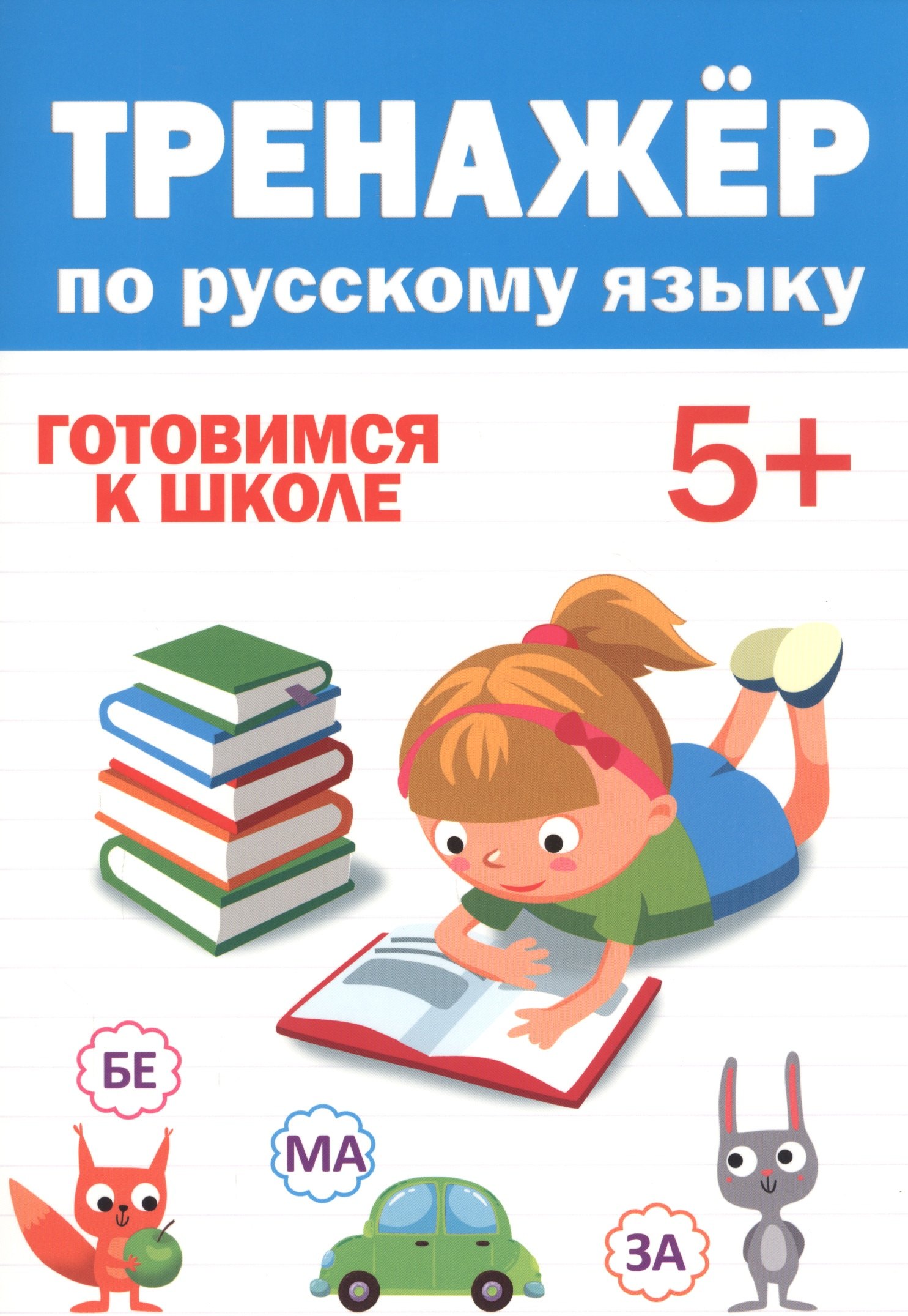 

ТРЕНАЖЁР ПО РУССКОМУ 5+