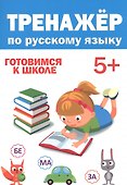 ТРЕНАЖЁР ПО РУССКОМУ 5+ - 0