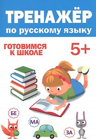 ТРЕНАЖЁР ПО РУССКОМУ 5+