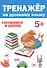 ТРЕНАЖЁР ПО РУССКОМУ 5+ - 0