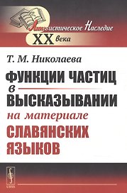 Функции частиц в высказывании (на материале славянских языков)