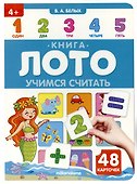 Книга-лото. Учимся считать.  2-е - 1